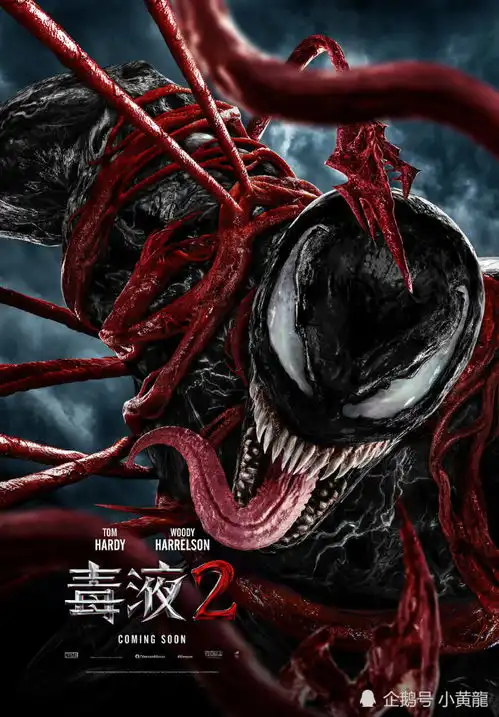 漫威超级英雄电影毒液29月16日起全球陆续上映