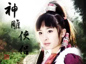 求杨幂在神雕侠侣中的剧照