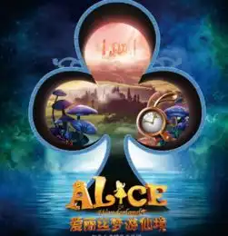 加拿大多媒体儿童音乐剧爱丽丝梦游仙境中文版
