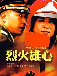 烈火雄心的投票
