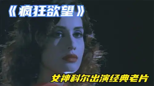 女神科尔出演经典老片,影片中大秀身材,真的值得一看
