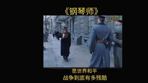 钢琴家二战时期的犹太人被不平等对待

