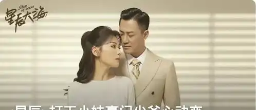 星辰大海首播剧情高能,43岁倪虹洁真敬业,与43岁刘涛演母女
