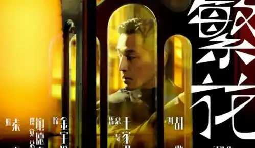 王家卫执导,胡歌唐嫣主演,繁花会是下一部爆款吗