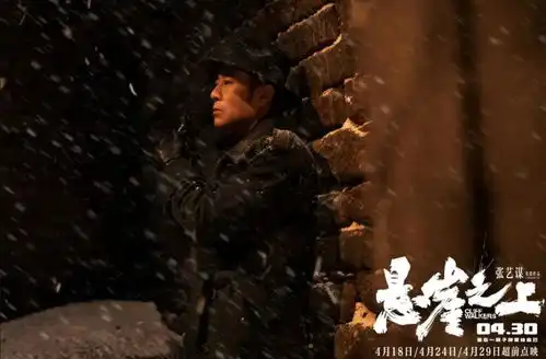 王万兵工作室影视中心电影悬崖之上以人民史观塑造群像式英雄
