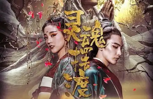 灵魂摆渡黄泉何须长生泥作骨,此生还君一缕魂
