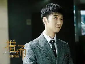 猎场徐阁化身多面间谍职场小白火速成长