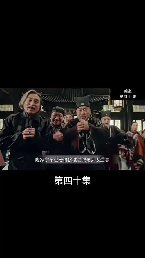 热剧娘道老太太教训隆万氏,延宗大难不死继续剿匪