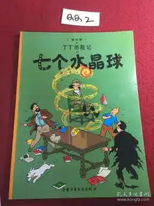 丁丁历险记七个水晶球