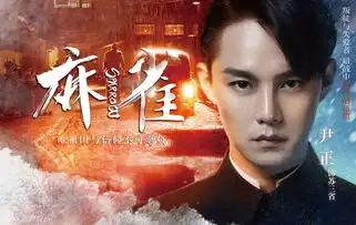 组图麻雀曝人物海报李易峰周冬雨眼神杀
