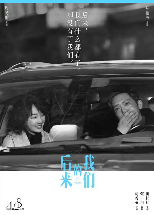周冬雨后来的我们新海报曝光五一档最受期待电影
