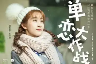 漫改剧单恋大作战杀青,破次元反套路甜蜜升级
