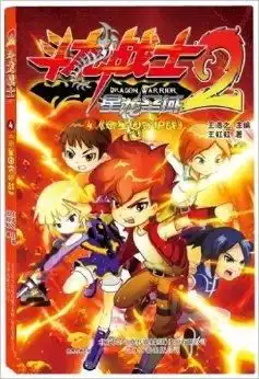 斗龙战士2御星园守护战
