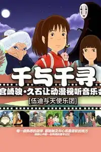 千与千寻宫崎骏久石让动漫视听音乐会重庆站