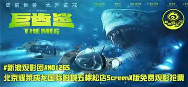 新浪观影团巨齿鲨screenx版耀莱影城抢票
