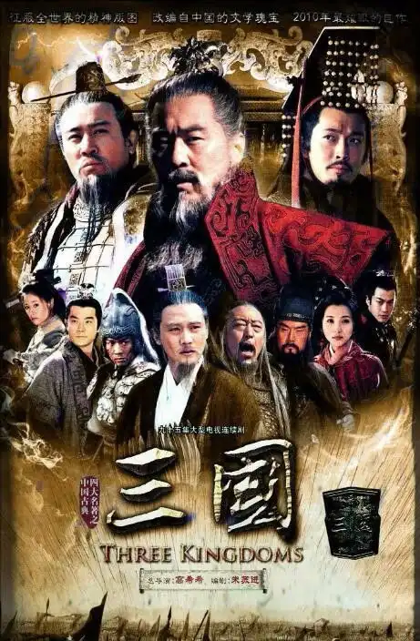 新三国演义有谁主演