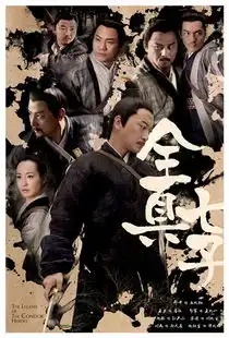 射雕英雄传曝全真七子海报邵峰大义卫国
