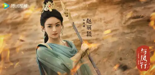 与凤行首发剧照,赵丽颖再现绝美古装,力压绝色女配团
