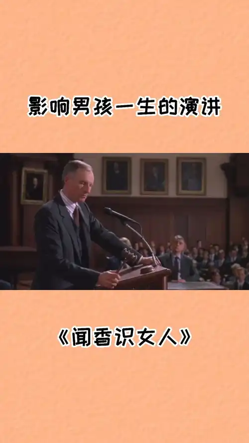 闻香识女人影响男孩一生的演讲