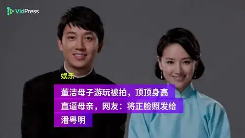 董洁母子游玩被拍,顶顶身高直逼母亲,网友将正脸照发给潘粤明
