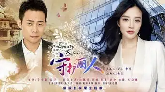 守护丽人曝海报李小璐张译相依相靠图