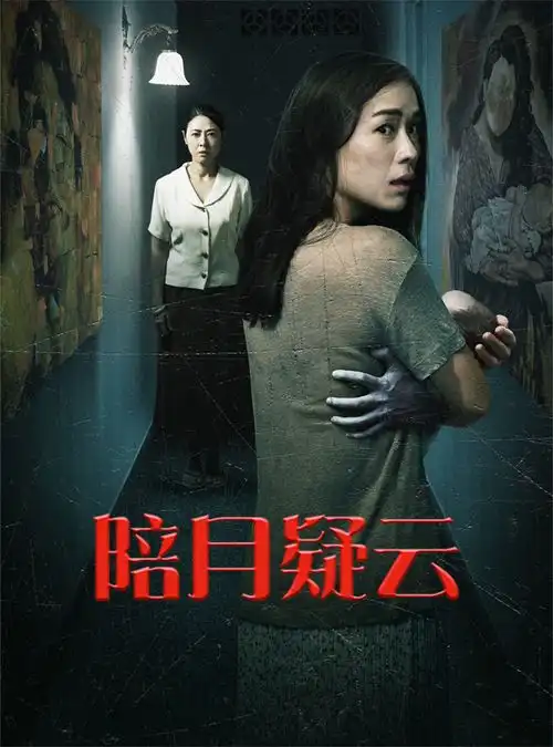 新加坡惊悚电影陪月疑云细思极恐林慧玲陷心魔困境