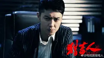 猎毒人大结局魏海牺牲吕云鹏失踪,开放式结局引出续集猜测
