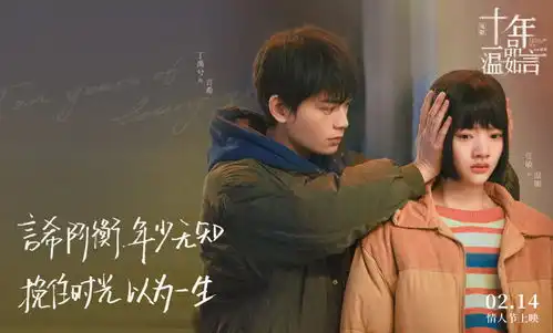 十年一品温如言情人节上映,唐汉霄献唱遗憾曲,总有人爱你如初

