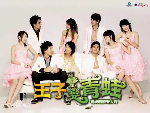 你还记得那部少女心满满的王子变青蛙吗明道才是真正的霸道总裁啊丨饭间读本