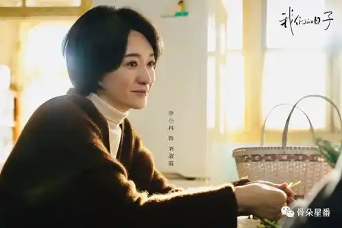 我们的日子刘淑霞不矫情专访李小冉
