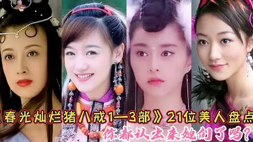 盘点春光灿烂猪八戒13部21位美人,韩雪,金巧巧,薛佳凝,你都认出来了吗
