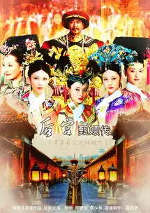 后宫甄嬛传剧照