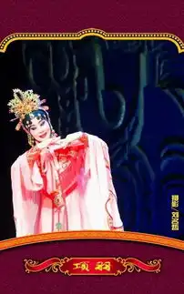 京剧项羽孟广禄全剧与剧照欣赏
