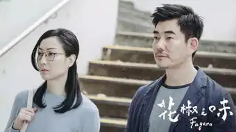 张小娴原作改编电影花椒之味中秋上映,看郑秀文钟镇涛演绎父女情深
