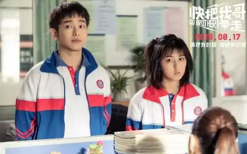 快把我哥带走真人电影,正在热映