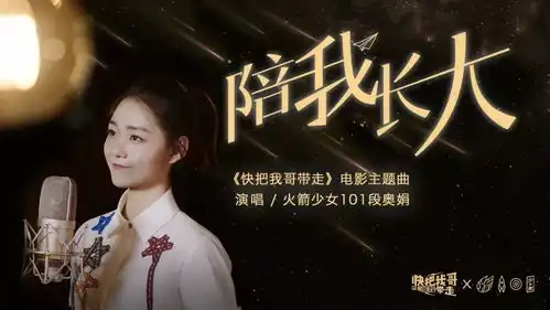 推荐火箭少女101段奥娟献唱电影快把我哥带走主题曲陪我长大温暖治愈
