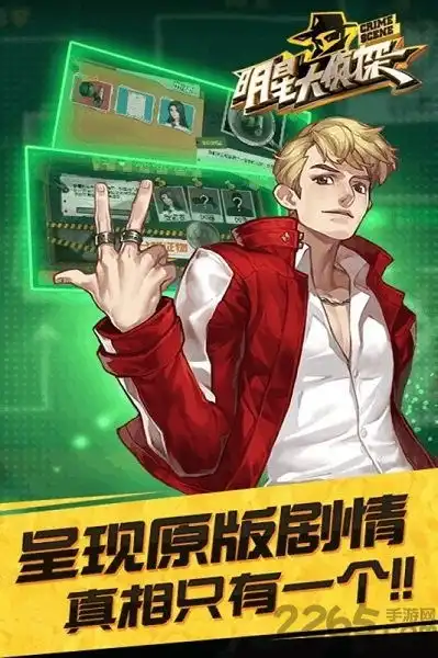 明星大侦探手游明星大侦探游戏官方版暂未上线v1.0安卓版2265手游网
