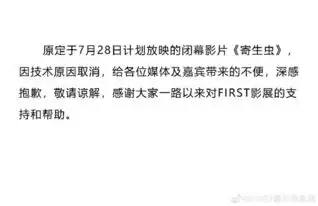 first影展闭幕片寄生虫放映因技术原因取消
