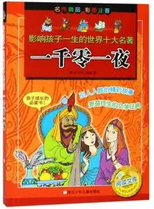 一千零一夜彩图注音影响孩子一生的世界十大名著中国少年儿童阅读文库
