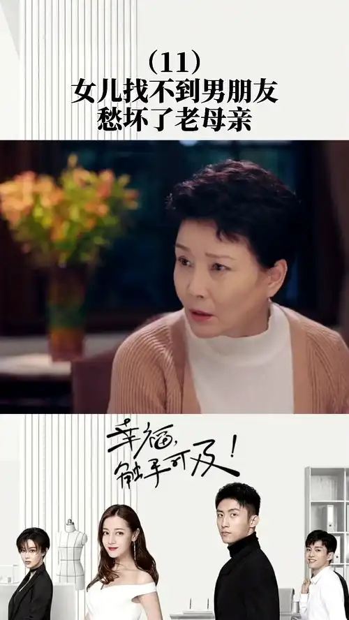 看点自家女儿找不到男友,这可急坏了老母亲幸福,触手可及