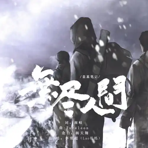 盗墓笔记无尽人间
