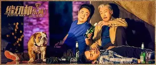 明日上映国庆档喜剧缝纫机乐队质检报告这次牛逼