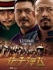 姜文让子弹飞太给力啦.潘玮柏全面通辑好听好听