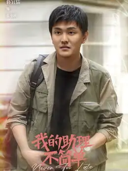 我的助理不简单演员表