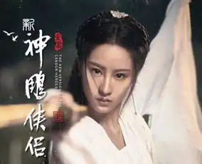 神雕侠侣再次翻拍,剧照小龙女鼻子成功抢镜,这样的姑姑你喜欢吗