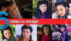 图揭各版笑傲江湖任盈盈袁姗姗雷人张敏最美艳