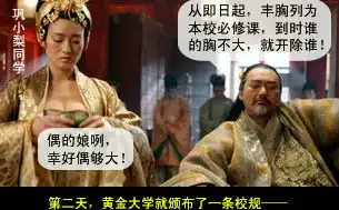 黄金甲被恶搞成满校尽是大波妹