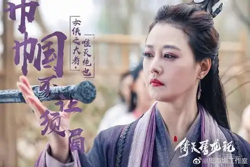 周海媚发新倚天屠龙记剧照,真的被54岁的她美到了
