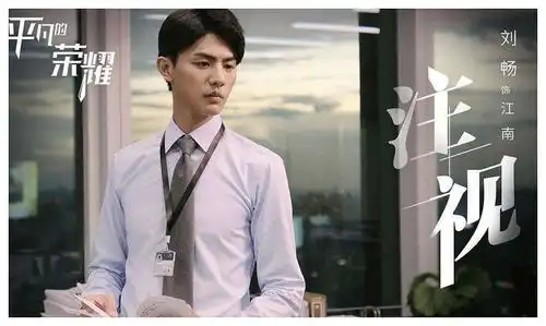 快节奏的职场剧,平凡的荣耀更加的写实,演绎不一样的精彩