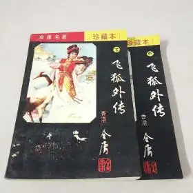 金庸旧版武侠飞狐外传